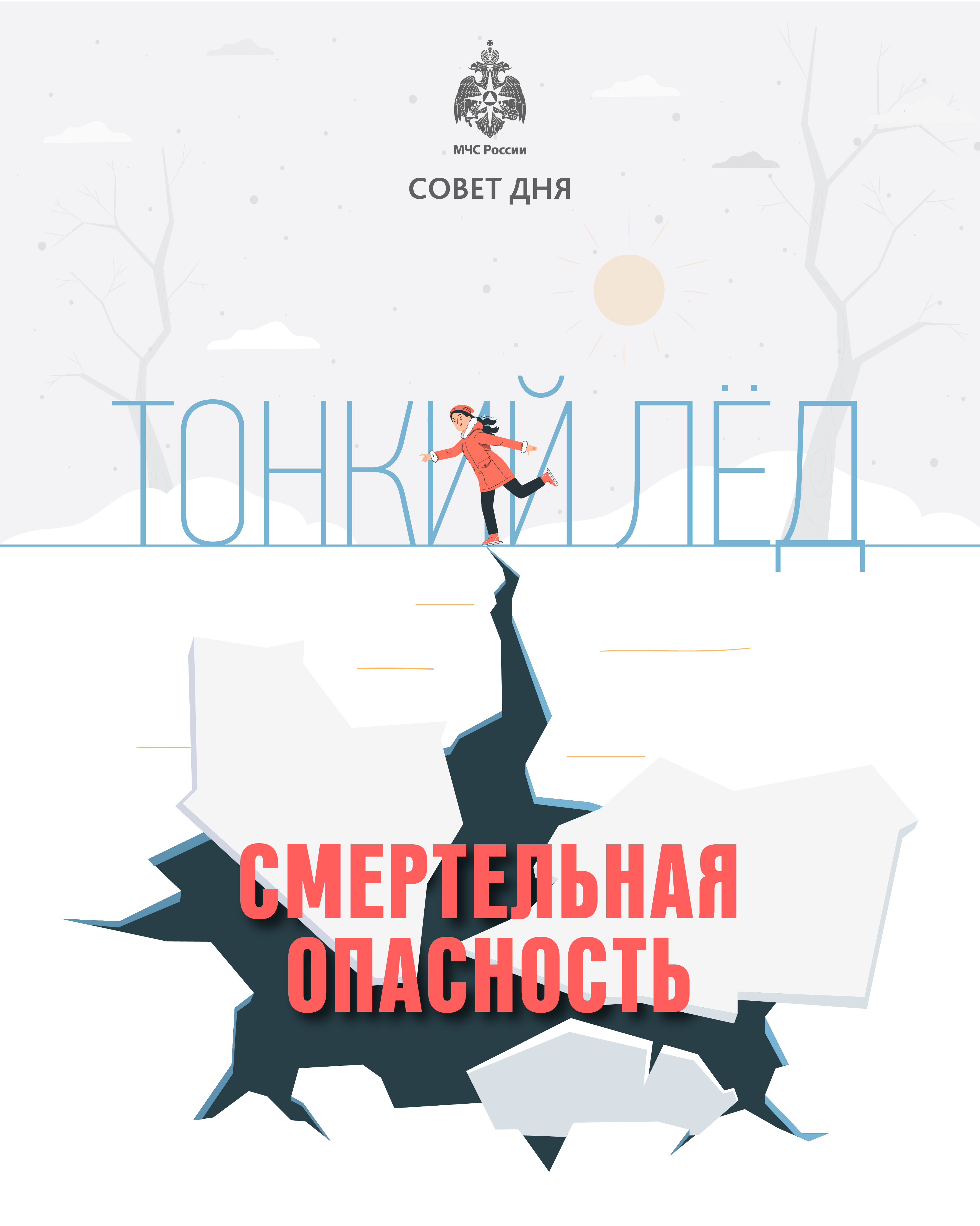 sovet_dnya_ot_mchs_-_tonkiy_lyod-smertelnaya_opasnost.jpg