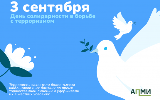 3 сентября -День солидарности в борьбе с терроризмом!!!