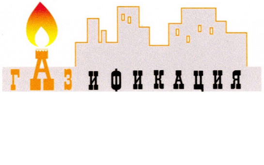 Догазификация домовладений