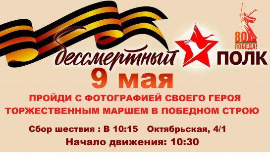 Уважаемые жители  п. Октябрьский!  Информируем Вас, что при прохождении бессмертного полка  09 мая 2025 с 10:15 до 11:00, улицы Садовая и Октябрьская будут перекрыты!