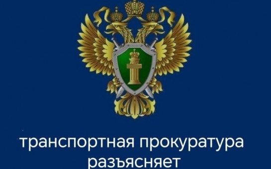 Новосибирский транспортный прокурор разъясняет: «О противодействии терроризму».  