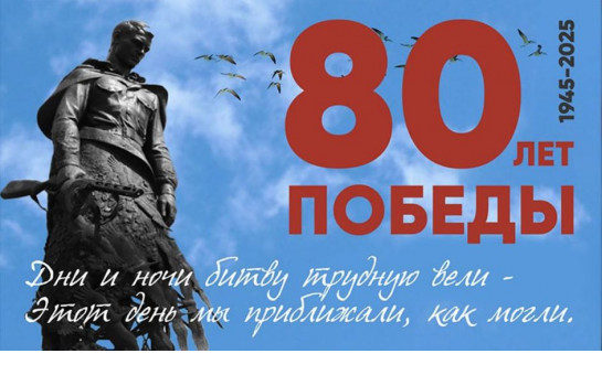 Дорогие ветераны, труженики тыла, вдовы и дети войны!  Уважаемые жители Барлакского сельсовета!  От имени администрации Барлакского сельсовета поздравляем вас с 80-летним юбилеем Победы в Великой Отечественной войне 1941-1945 годов!