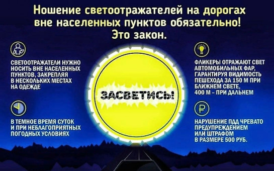 Ношение светоотражателей на дорогах вне населенных пунктов обязательно! Это закон.