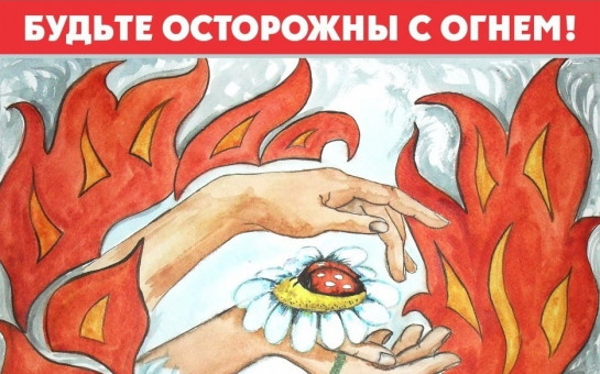 Правила пожарной безопасности в весенне-летний период.