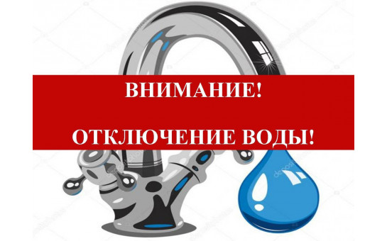 В жилом районе «Светлый» (в том числе Французский квартал, Тихий дворик, Тайнхаусы, ЖКВК «Ясный», Альпийский квартал) будет отсутствовать холодное и горячее водоснабжение с 23:00 часов 09.06.2025 до 06:00 часов 10.06.2025.