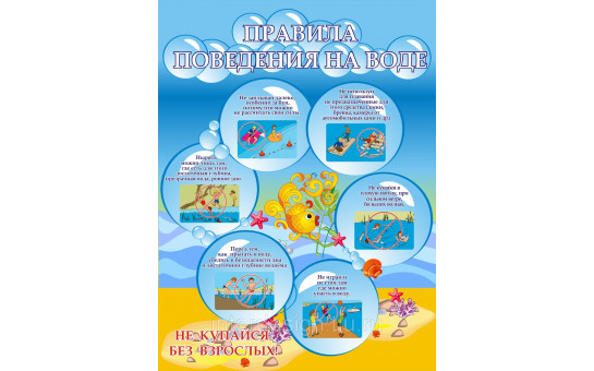 Соблюдайте безопасность на воде!