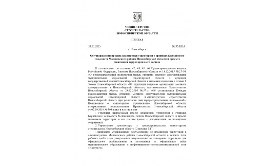 Приказ министерства строительства Новосибирской области от 10.07.2025 № 95-НПА «Об утверждении проекта планировки территории в границах Барлакского сельсовета Мошковского района Новосибирской области и проекта межевания территории в его составе»