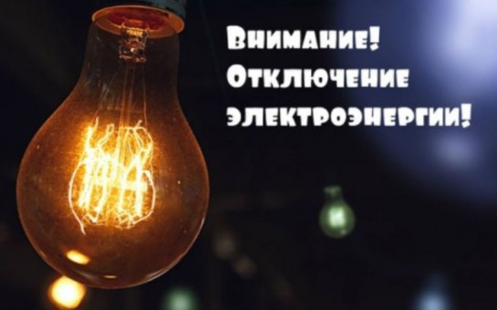 Отключение электроэнергии 18.07.2025 с 8.00 до 17.00 с. Барлак!
