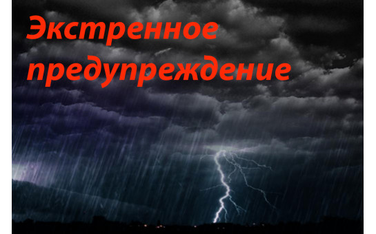 ЭКСТРЕННОЕ ПРЕДУПРЕЖДЕНИЕ о возможном возникновении чрезвычайных ситуаций, обусловленных опасными метеорологическими явлениями.